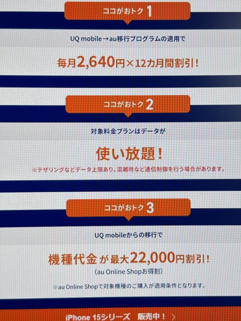 UQ mobile→au移行プログラム