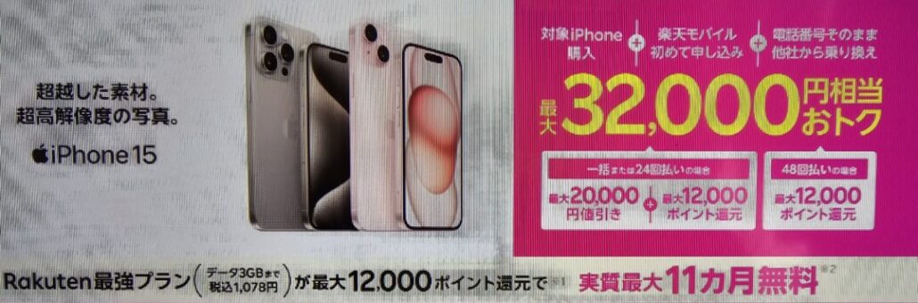 楽天モバイル iPhoneトク得乗り換えキャンペーン