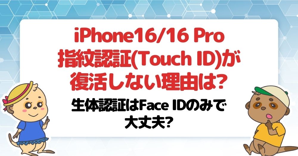 iPhone16 指紋認証