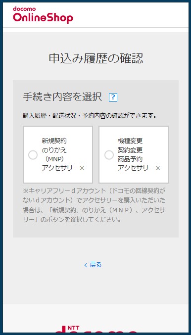 ドコモオンラインショップ予約確認3