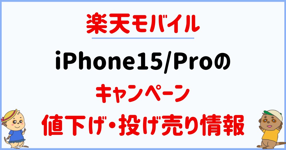 rakuten-iPhone15-15Pro-campaign