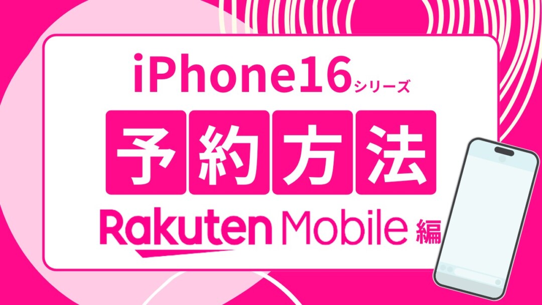 iPhone16シリーズ予約方法　楽天モバイル編