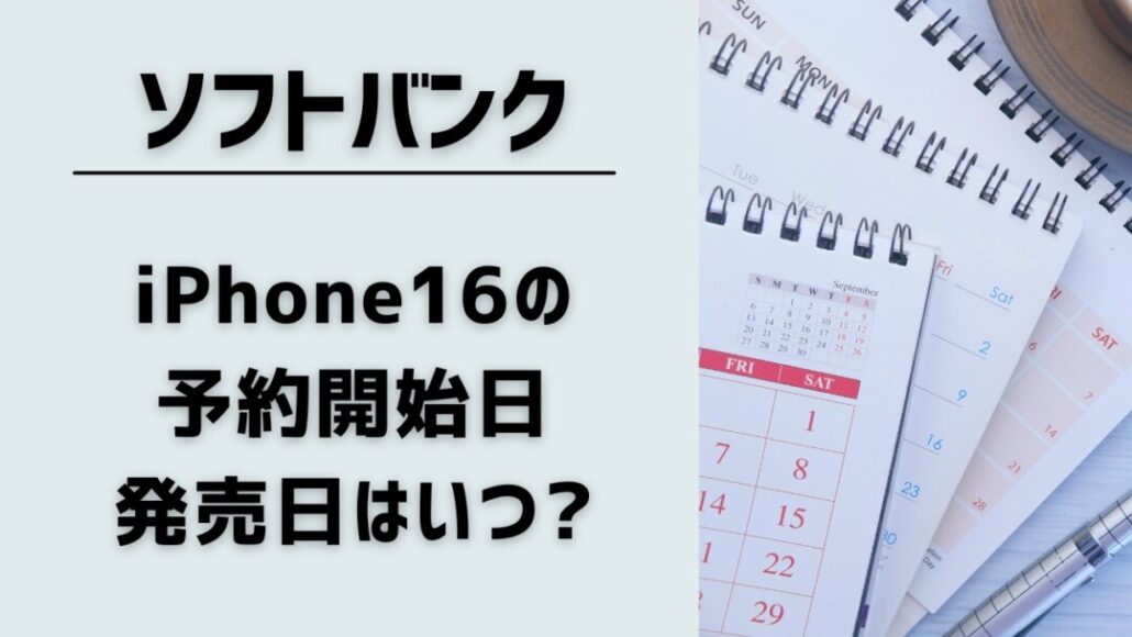 softbank-iphone16-release-date