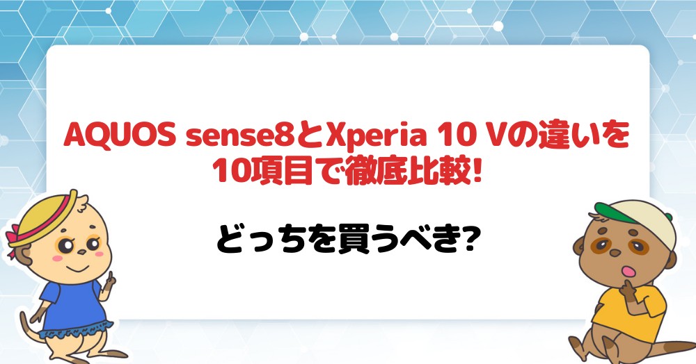 AQUOS sense8とXperia 10 Vの違い