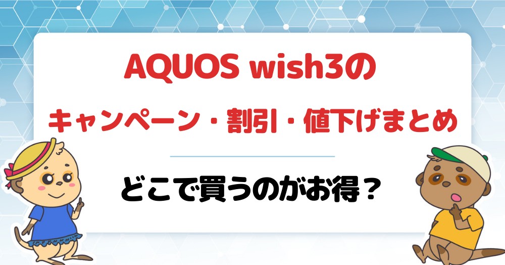 AQUOS wish3 キャンペーン