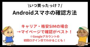 Androidスマホの確認方法