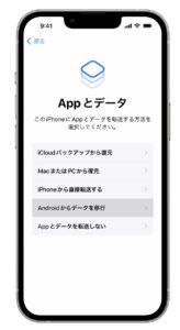 『Appとデータ』の画面になったら「Androidからデータを移行」をタップ