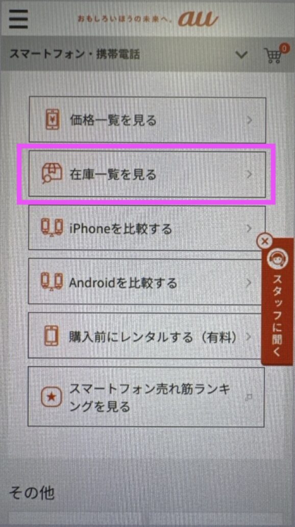 au在庫確認方法2