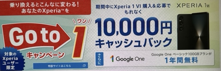 乗り換えるとこんなに変わる！！あなたのXperiaをGo to 1キャンペーン