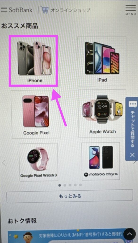 ソフトバンク 在庫確認方法1