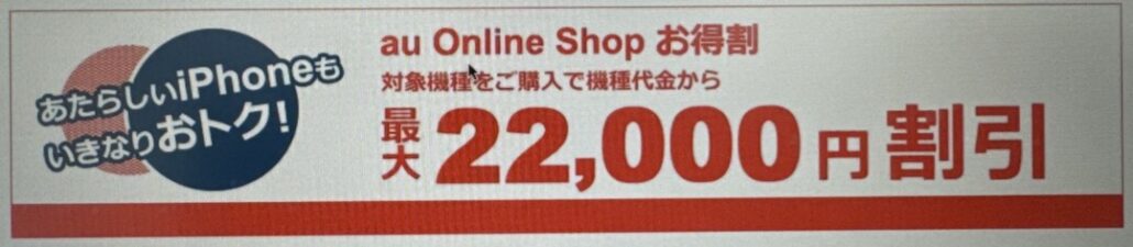 auOnlineShop お得割で最大22,000円割引