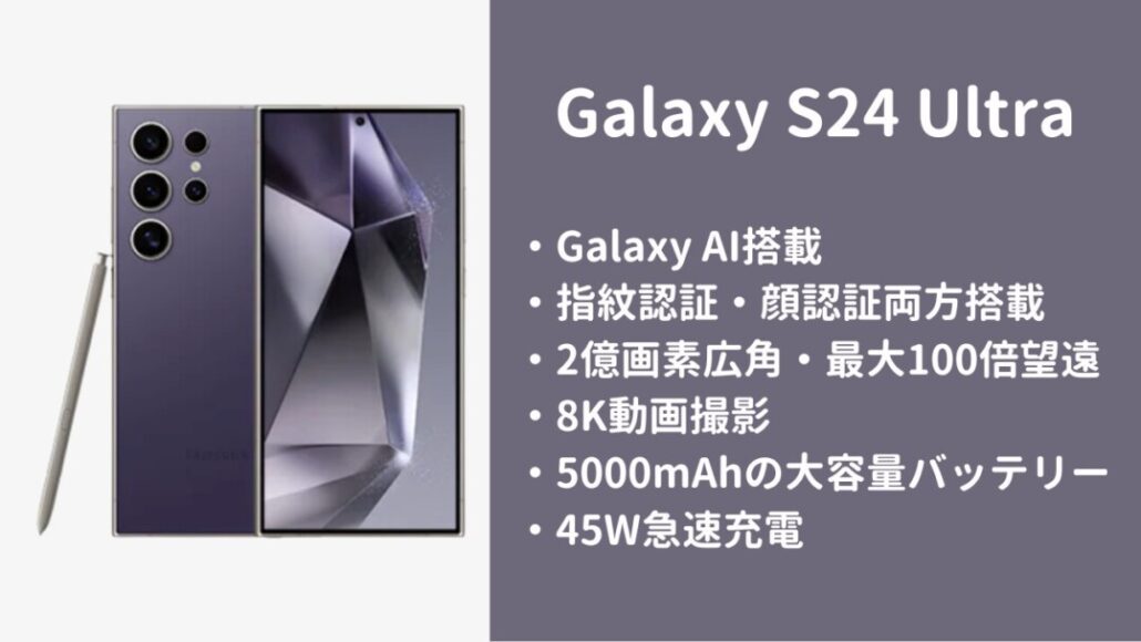  Galaxy S24 Ultraの特徴とおすすめな方