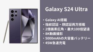 Galaxy S24 Ultraの特徴とおすすめな方