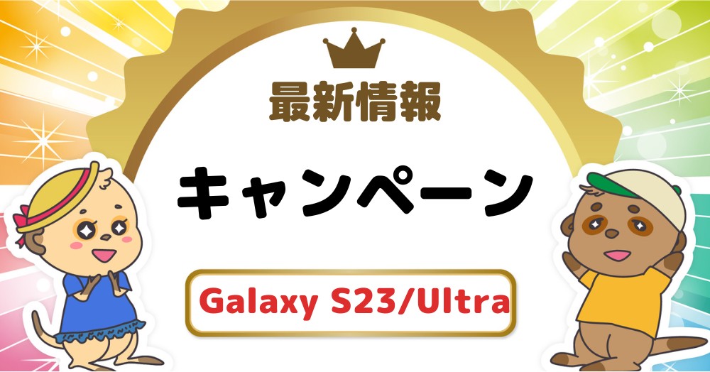 Galaxy S23/S23 Ultraキャンペーン