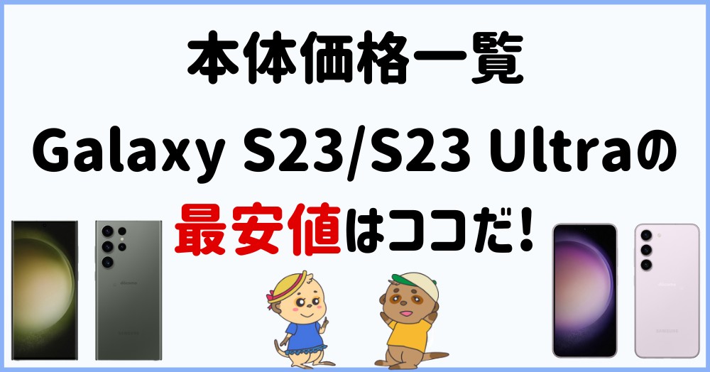 Galaxy S23/S23 Ultraの最安値はどこ?本体価格一覧