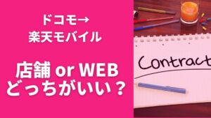 ドコモから楽天モバイルへ乗り換える方法