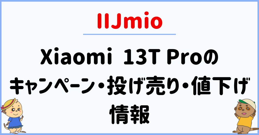 IIJmioのXiaomi 13T Proのキャンペーン・投げ売り・値下げ情報