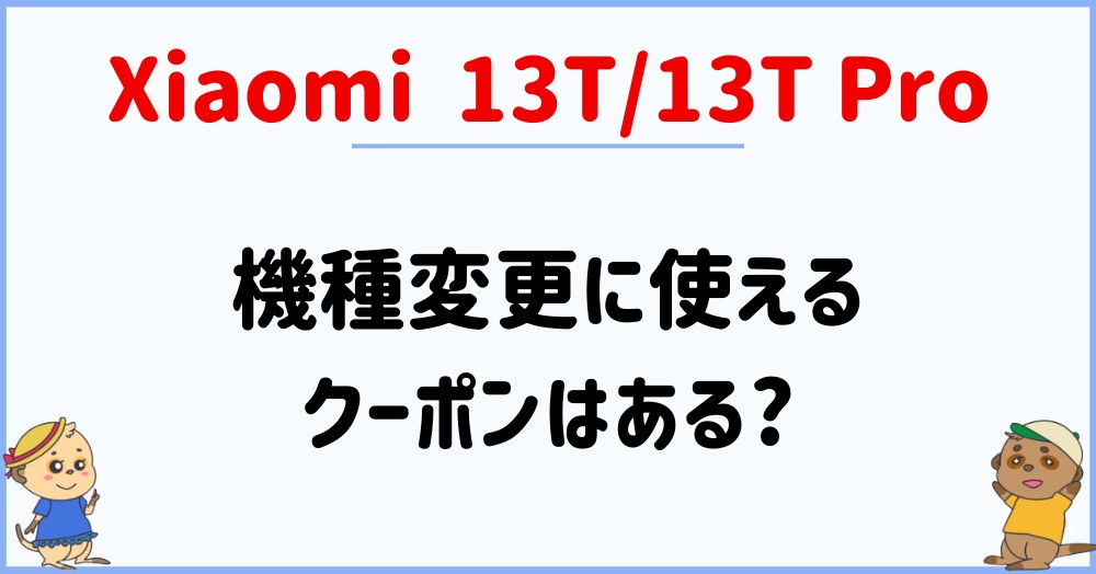 Xiaomi 13T/13T Proに使えるクーポンはある?