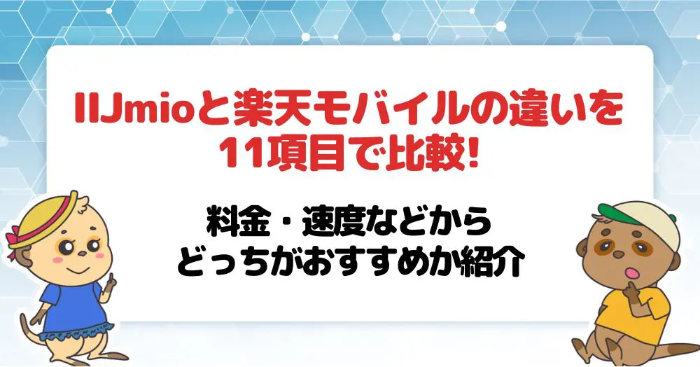 IIJmioと楽天モバイルの違いを11項目で比較!