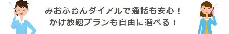 みおふぉんダイアルで通話も安心！