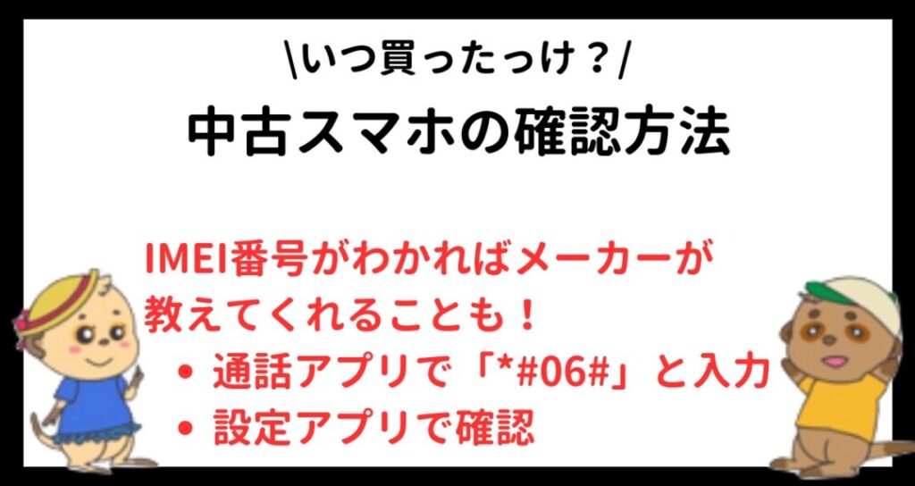 中古スマホの確認方法