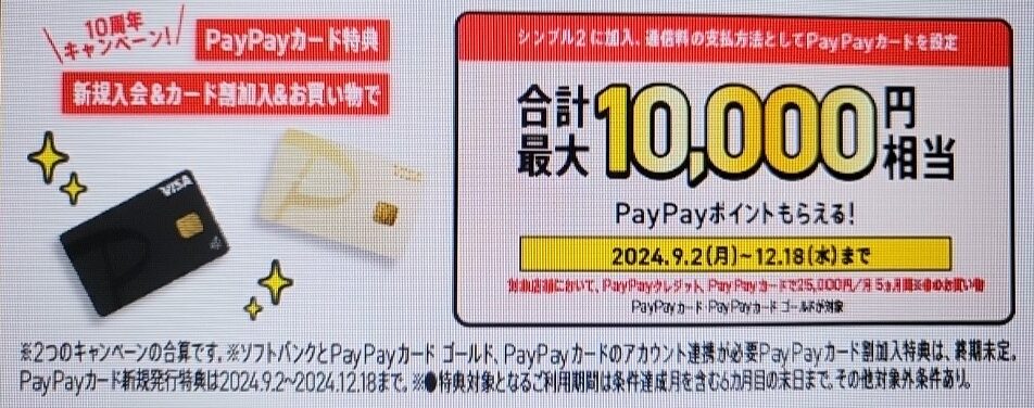 PayPayカード新規入会特典・割加入特典