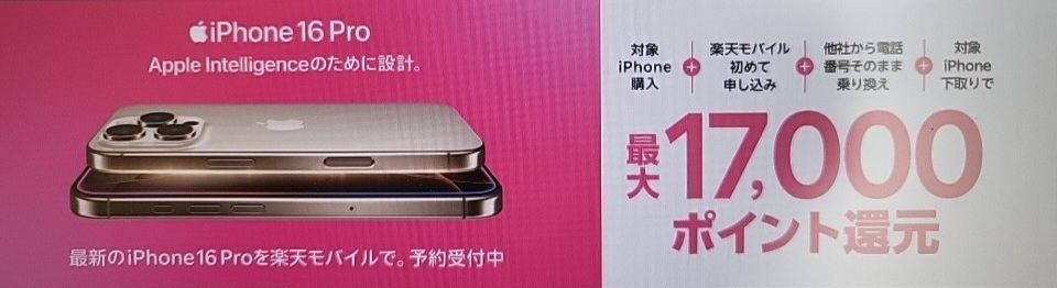 iPhone16ポイント還元 楽天モバイル