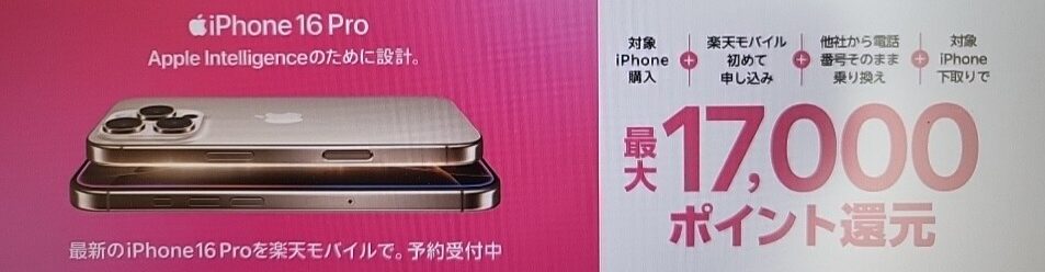 楽天モバイルiPhone16キャンペーン