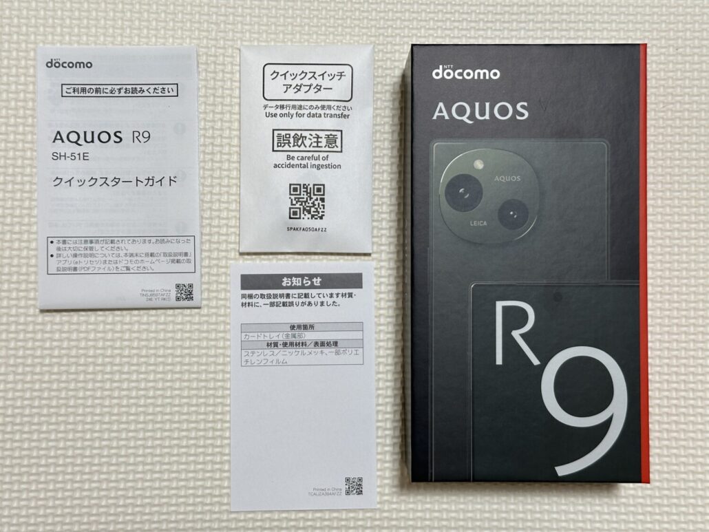 AQUOS R9 同梱物