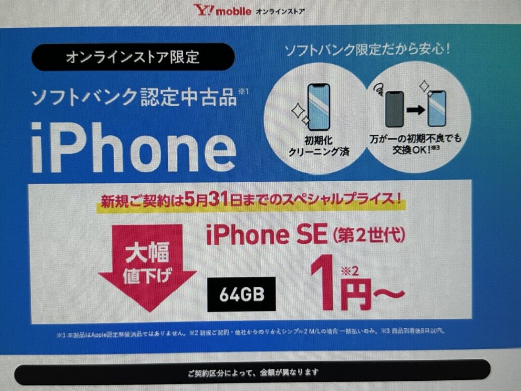 ワイモバイルの認定中古品iPhone