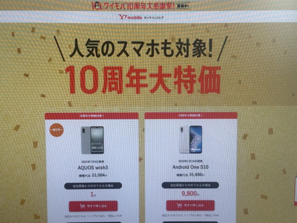 【10周年記念】大特価セールでスマホが一括1円