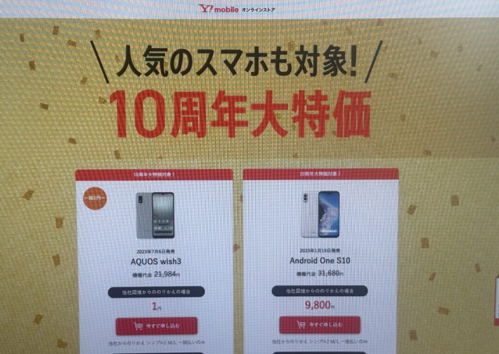 【10周年記念】大特価セールでスマホが一括1円