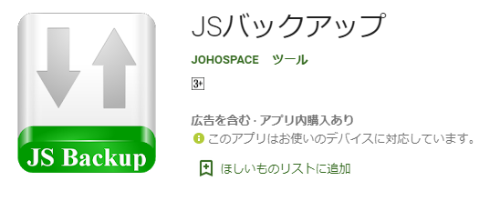 JSバックアップ