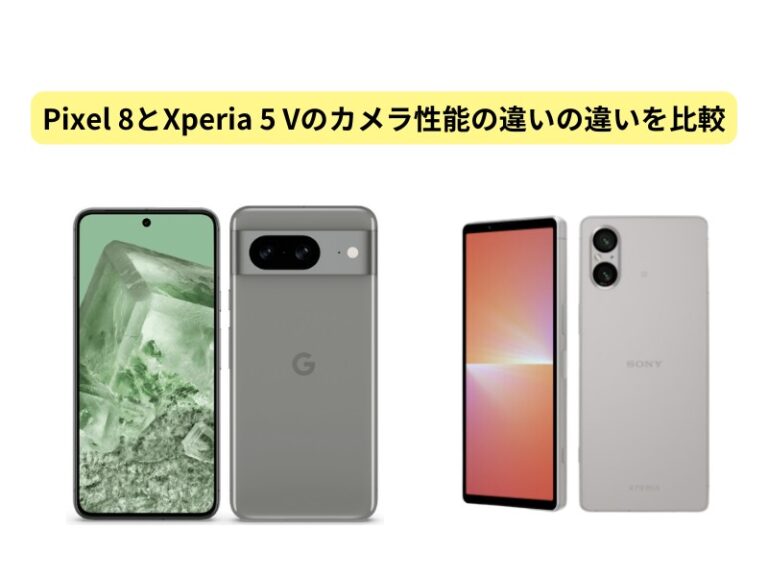 Pixel8とXperia5Vカメラ比較