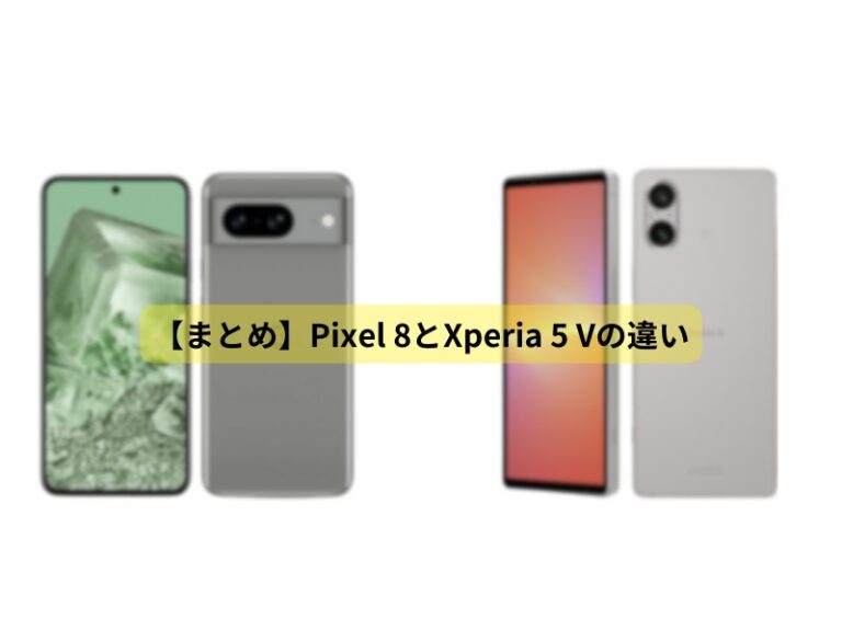 Google Pixel 8とXperia 5 Vの違い まとめ