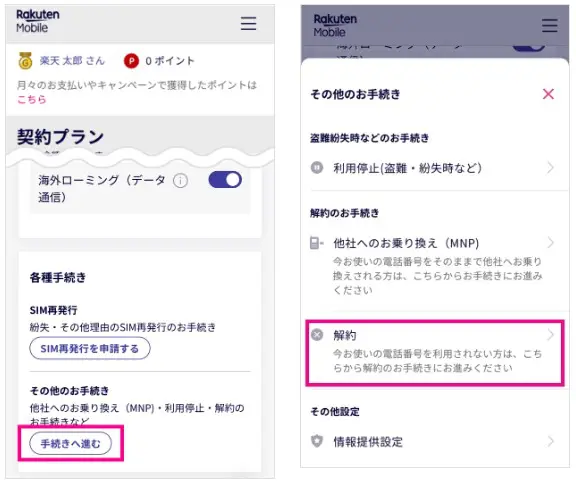 「my 楽天モバイル」アプリから解約手続きを行う