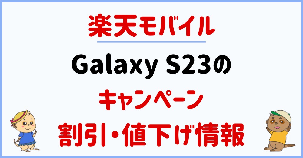 楽天モバイルのGalaxy S23のキャンペーン・割引・値下げ情報