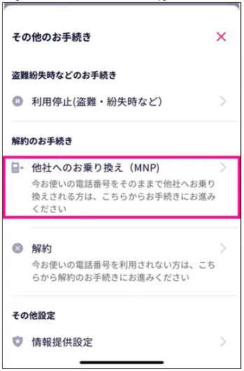 「my 楽天モバイル」からMNP転出の際の予約番号の発行