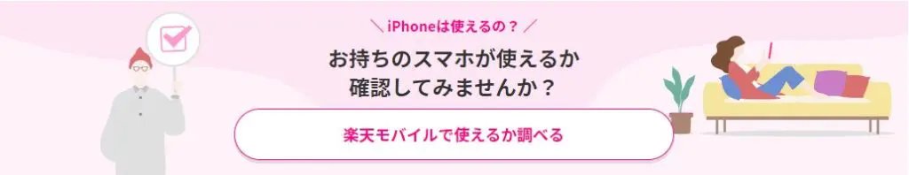 楽天モバイルで使えるか調べる