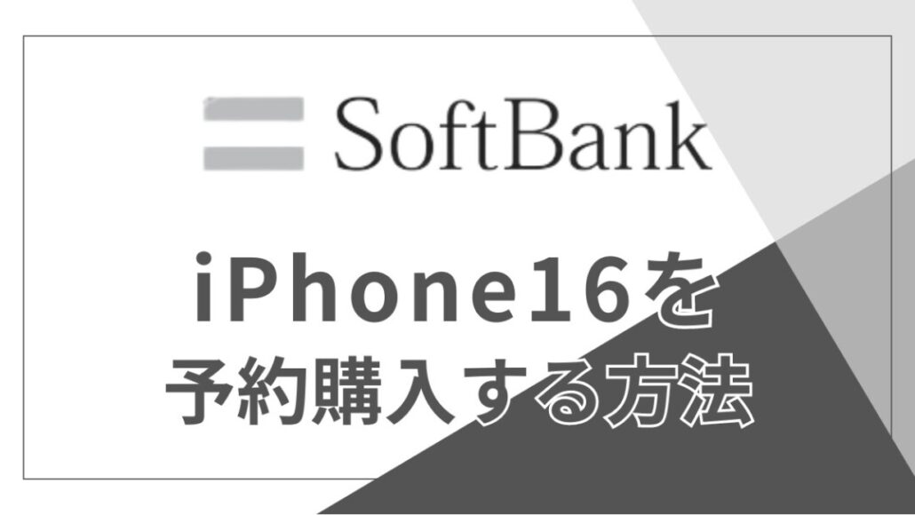 ソフトバンクでiPhone16を予約購入する方法