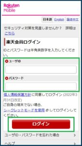 楽天会員情報を入力してログインする