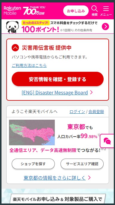 楽天モバイル公式サイトにアクセスする