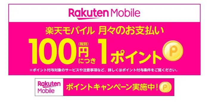 楽天モバイルなら楽天ポイントがザクザクたまる!