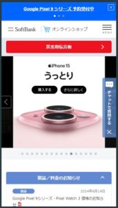 ソフトバンクオンラインショップにアクセスする