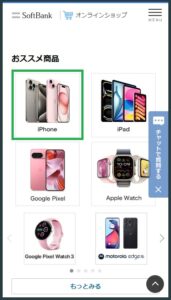 ソフトバンクオンラインショップにアクセスする