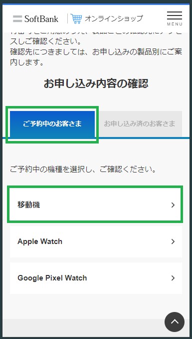 「ご予約中のお客様」から「移動機」を選択する