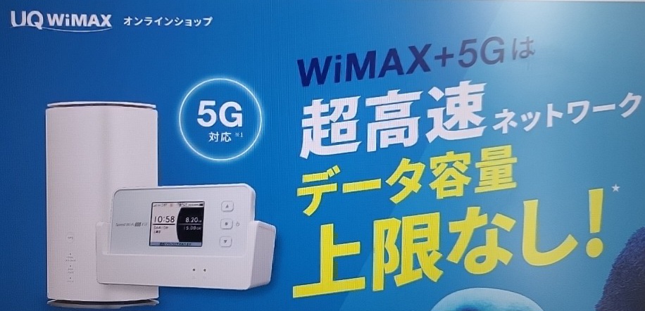 UQモバイル×UQ WiMAX