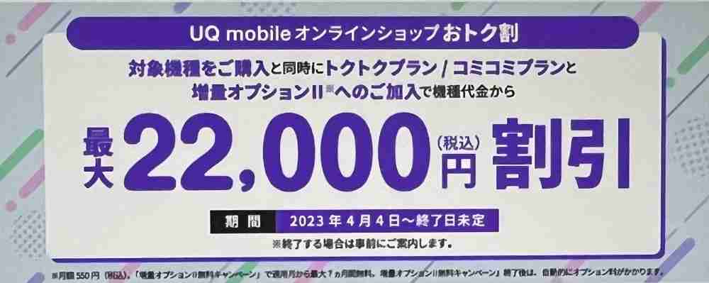 UQ mobile オンラインショップ おトク割