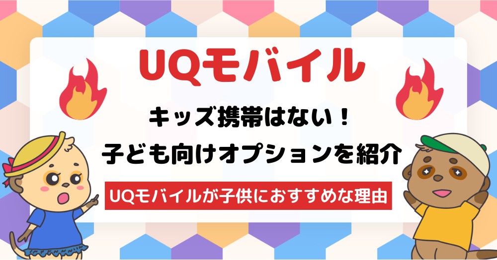 UQモバイルにキッズ携帯(スマホ)はない!子供向けプランや見守り機能などを紹介