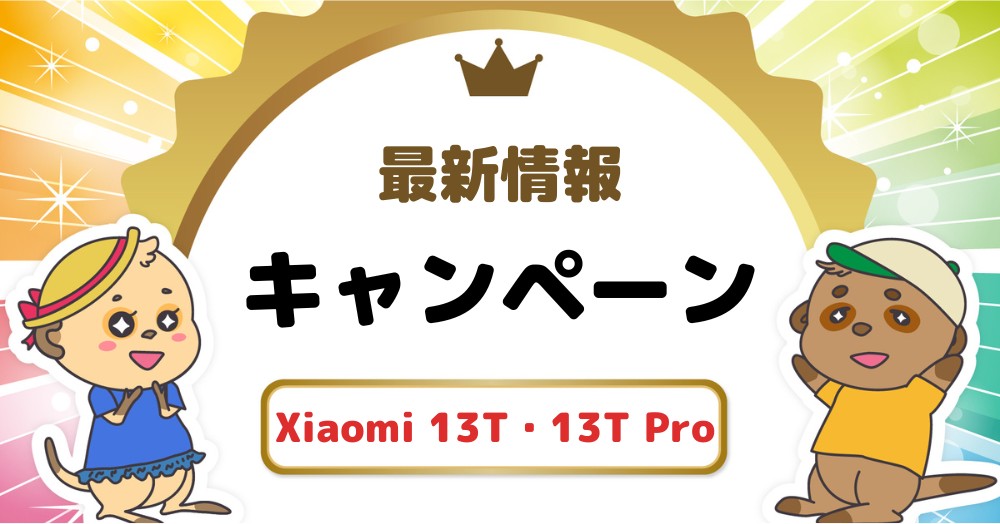 最新】Xiaomi 13T/13T Proの投げ売りキャンペーンが爆裂お得!値下げや 